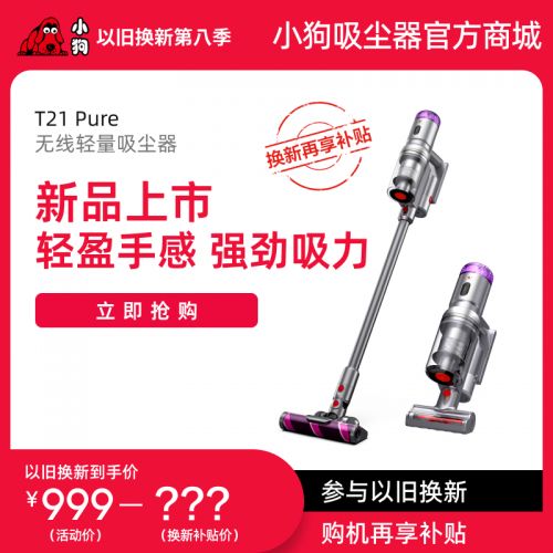 【以舊換新】小狗無(wú)線輕量吸塵器T21 Pure